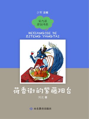 cover image of 荷香街的紫藤阳台